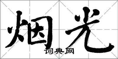 翁闿运烟光楷书怎么写