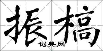 翁闿运振槁楷书怎么写