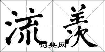 翁闿运流羡楷书怎么写