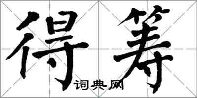 翁闿运得筹楷书怎么写