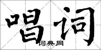 翁闿运唱词楷书怎么写