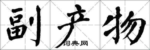 翁闿运副产物楷书怎么写