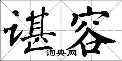 翁闿运谌容楷书怎么写