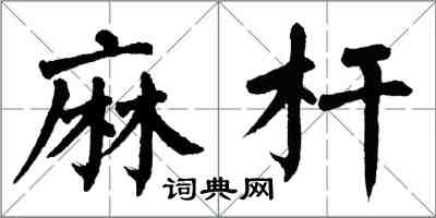 翁闿运麻杆楷书怎么写