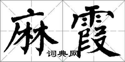 翁闿运麻霞楷书怎么写