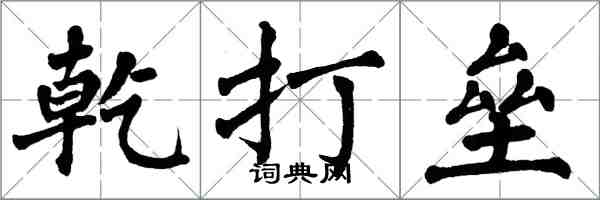 翁闿运乾打垒楷书怎么写