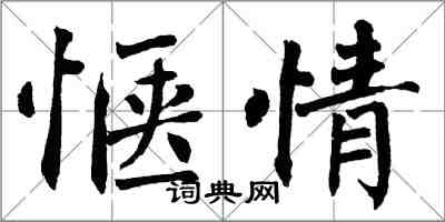 翁闿运惬情楷书怎么写