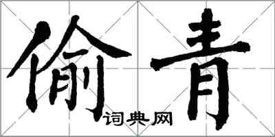 翁闿运偷青楷书怎么写