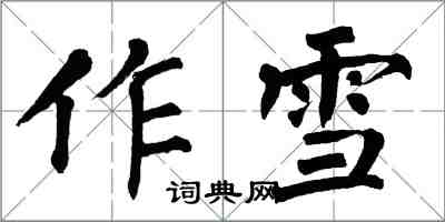 翁闿运作雪楷书怎么写