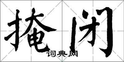 翁闿运掩闭楷书怎么写