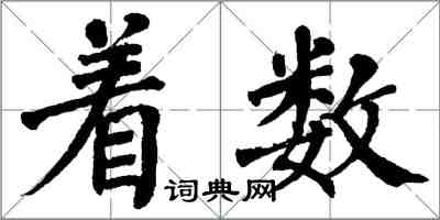 翁闿运着数楷书怎么写