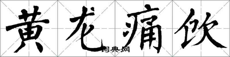 翁闿运黄龙痛饮楷书怎么写