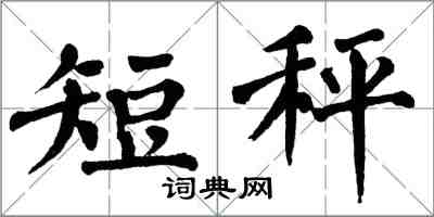 翁闿运短秤楷书怎么写