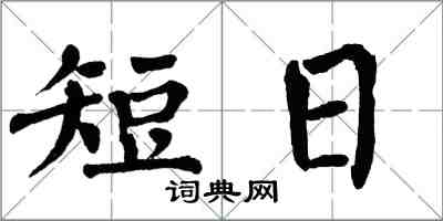 翁闿运短日楷书怎么写