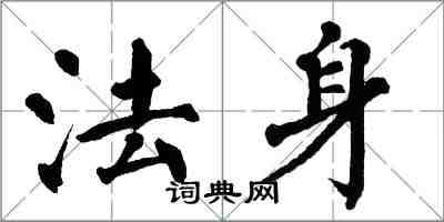 翁闿运法身楷书怎么写