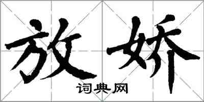 翁闿运放娇楷书怎么写