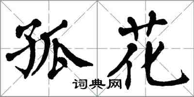 翁闿运孤花楷书怎么写