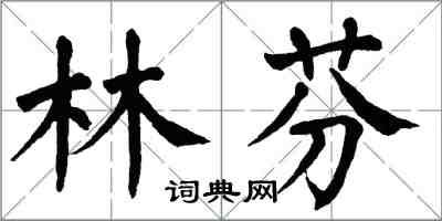 翁闿运林芬楷书怎么写