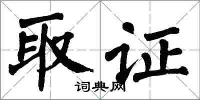 翁闿运取证楷书怎么写