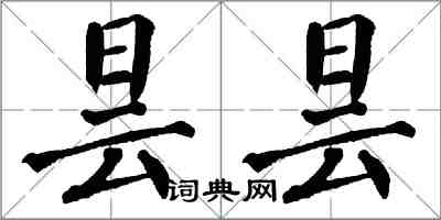 翁闿运昙昙楷书怎么写