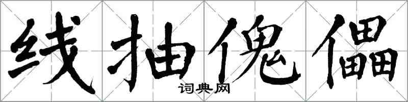 翁闿运线抽傀儡楷书怎么写