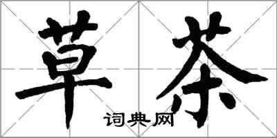 翁闿运草茶楷书怎么写