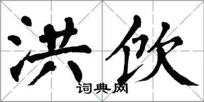 翁闿运洪饮楷书怎么写