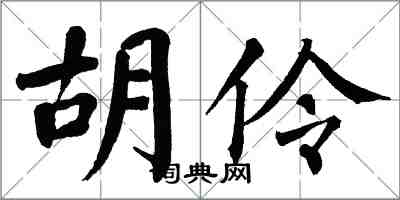 翁闿运胡伶楷书怎么写