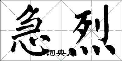 翁闿运急烈楷书怎么写