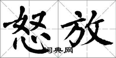 翁闿运怒放楷书怎么写