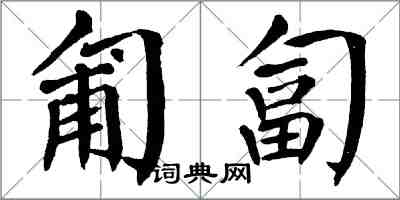 翁闿运匍匐楷书怎么写