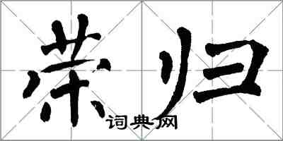 翁闿运荣归楷书怎么写