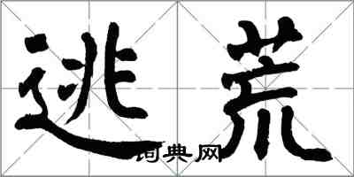 翁闿运逃荒楷书怎么写