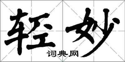 翁闿运轻妙楷书怎么写