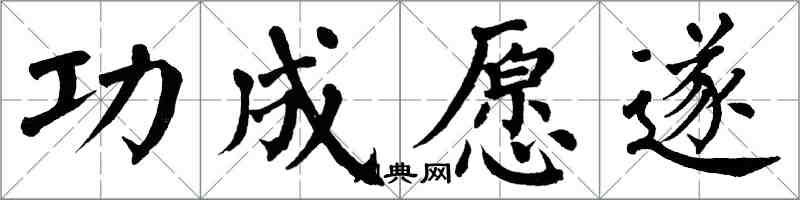 翁闿运功成愿遂楷书怎么写