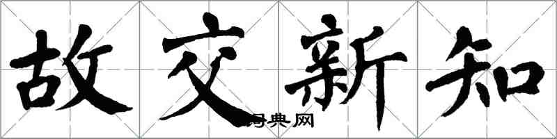 翁闿运故交新知楷书怎么写