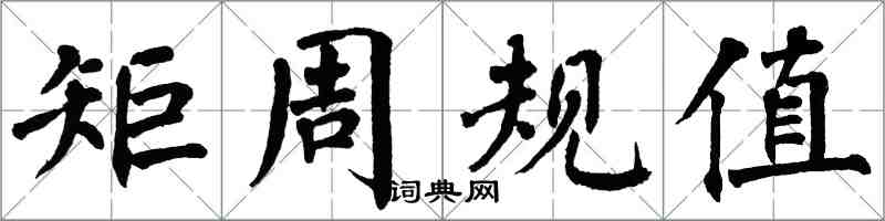 翁闿运矩周规值楷书怎么写