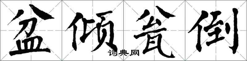 翁闿运盆倾瓮倒楷书怎么写