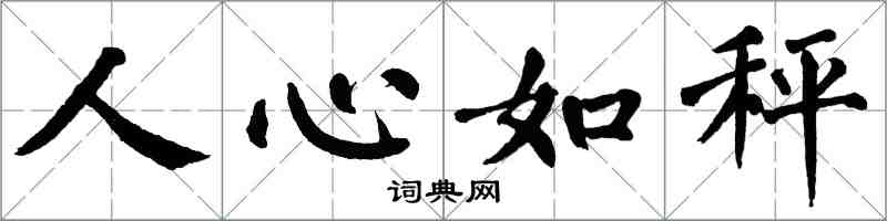 翁闿运人心如秤楷书怎么写