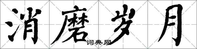 翁闿运消磨岁月楷书怎么写