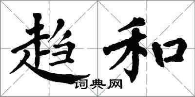 翁闿运趋和楷书怎么写