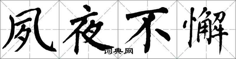 翁闿运夙夜不懈楷书怎么写