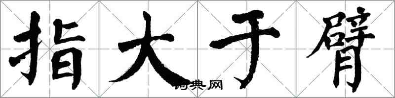 翁闿运指大于臂楷书怎么写