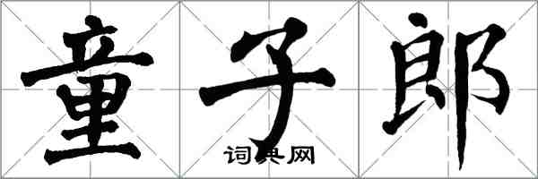 翁闿运童子郎楷书怎么写