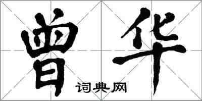 翁闿运曾华楷书怎么写