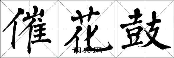 翁闿运催花鼓楷书怎么写