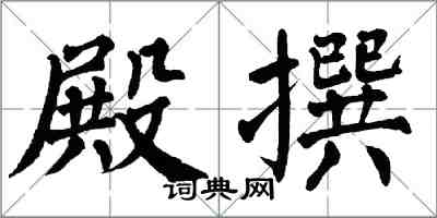 翁闿运殿撰楷书怎么写