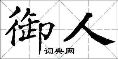 翁闿运御人楷书怎么写