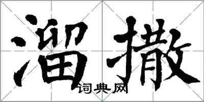 翁闿运溜撒楷书怎么写