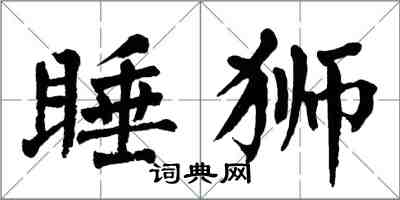 翁闿运睡狮楷书怎么写